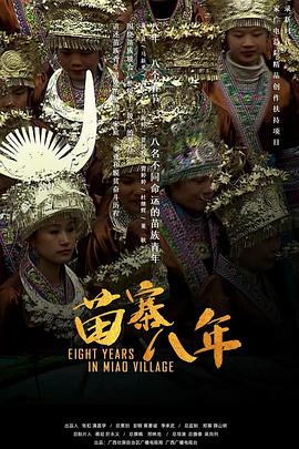 苗寨八年插图