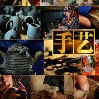 手艺 全8季  探索发现·手艺