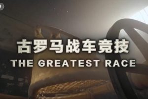 古罗马战车竞技 The Greatest Race 2019