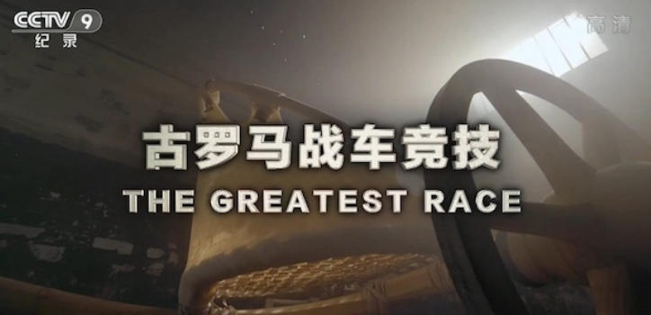 古罗马战车竞技 The Greatest Race 2019插图