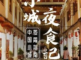 小城夜食记 第1-2季全17集