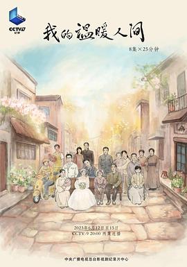 我的温暖人间插图