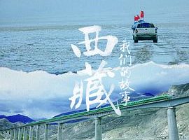 西藏 我们的故事