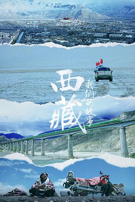 西藏 我们的故事插图