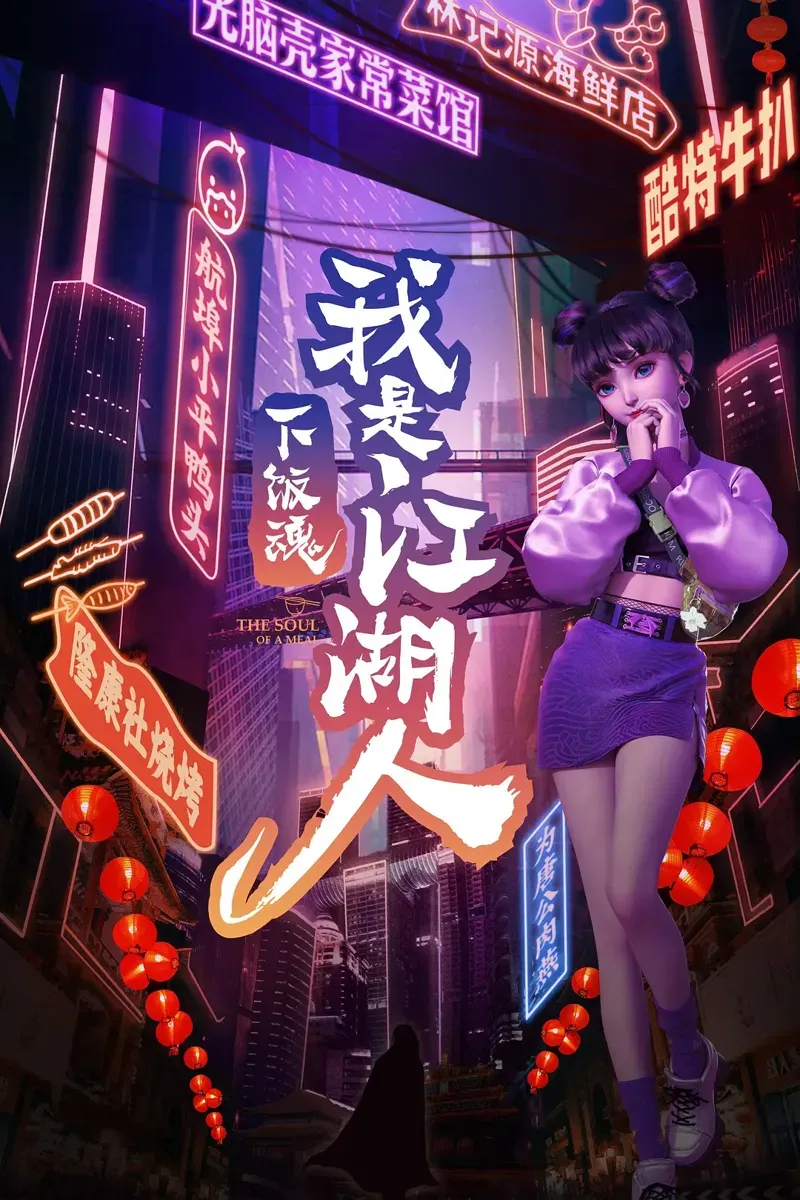 下饭魂·下饭江湖插图