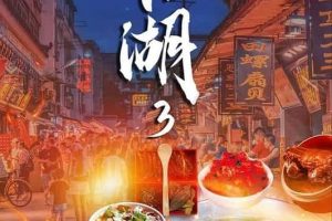 下饭江湖 第三季全6集