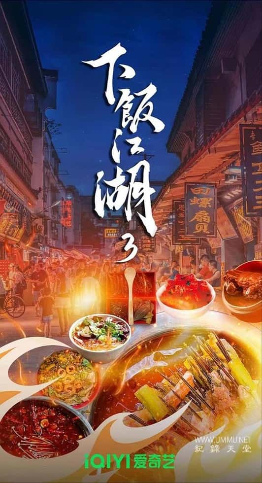 下饭江湖 第三季全6集插图