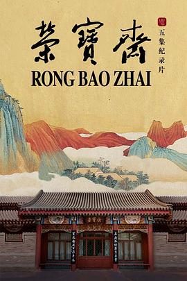 荣宝斋 榮寶齋插图