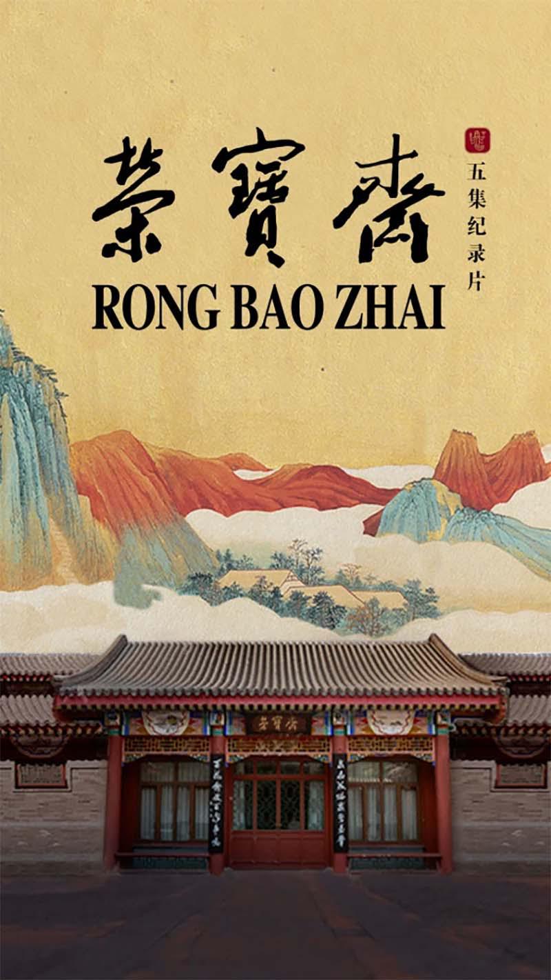 荣宝斋 榮寶齋插图1