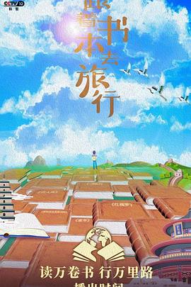 跟着书本去旅行插图