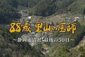 88岁退休的日本乡村医生 离开前的50天
