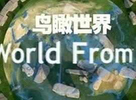 鸟瞰世界 第一季 The World from Above Season 1