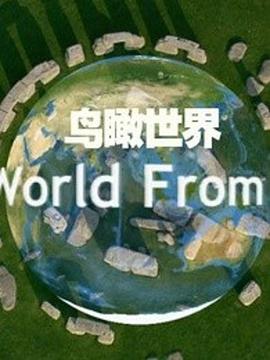 鸟瞰世界 第一季 The World from Above Season 1插图