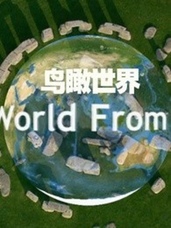 鸟瞰世界 第一季 The World from Above Season 1插图1
