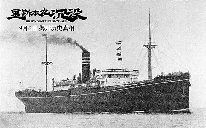 里斯本丸沉没插图14