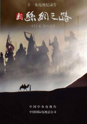 新丝绸之路 CCTV版 新丝绸之路插图