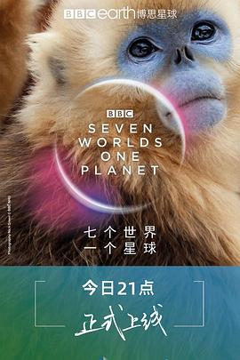 七个世界，一个星球 Seven Worlds, One Planet插图