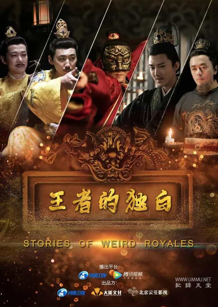 王者的独白 Stories of Weird Royales插图