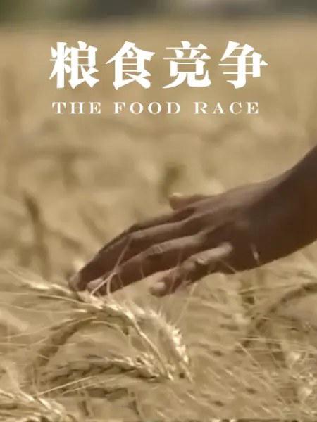 粮食竞争 The Food Race插图