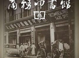 百年商务印书馆