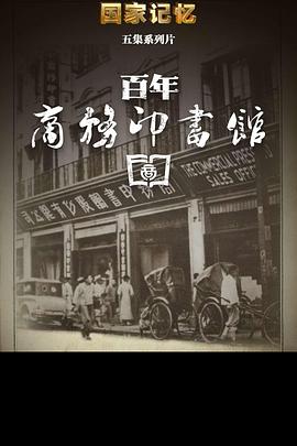 百年商务印书馆插图