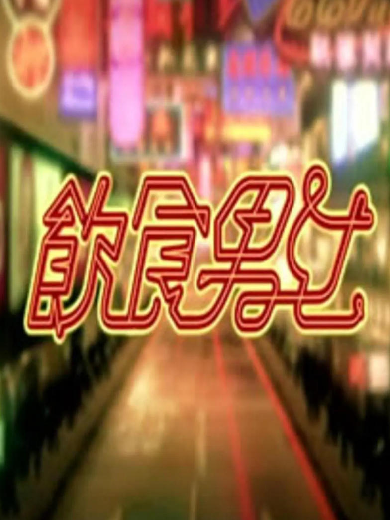 饮食男女 May Food Keep Us Together插图