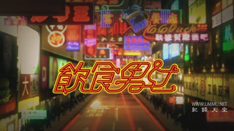 饮食男女 May Food Keep Us Together插图1