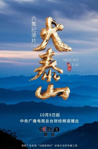 [大泰山][6集]插图