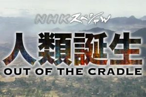 人类：走出摇篮 Out of the Cradle Series / 人类诞生