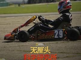 无厘头科学研究所 第八季 Science of Stupid Season 8