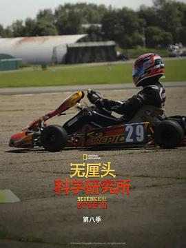 无厘头科学研究所 第八季 Science of Stupid Season 8插图