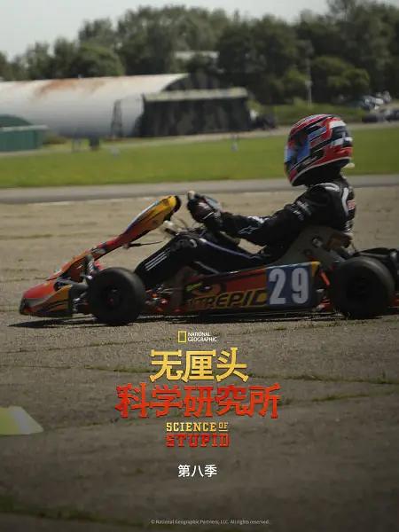 无厘头科学研究所 第八季 Science of Stupid Season 8插图1