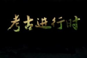 2023考古进行时  全季