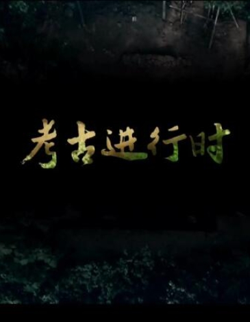 2023考古进行时  全季插图