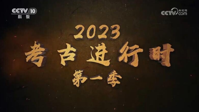 2023考古进行时  全季插图1