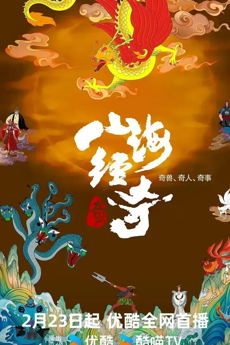 山海经奇 第二季全8集插图