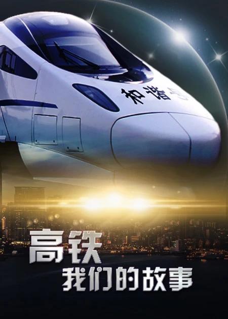 高铁，我们的故事插图1