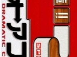 超級全能住宅改造王 大改造!!劇的ビフォーアフター