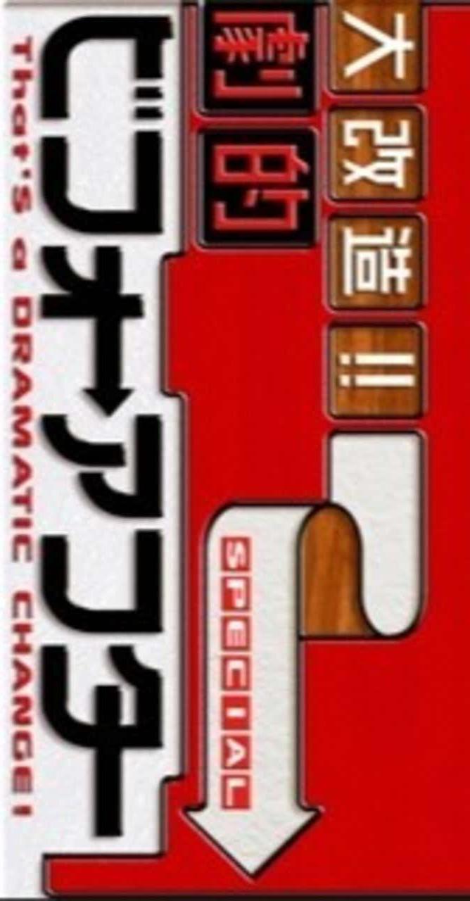 超級全能住宅改造王 大改造!!劇的ビフォーアフター插图1