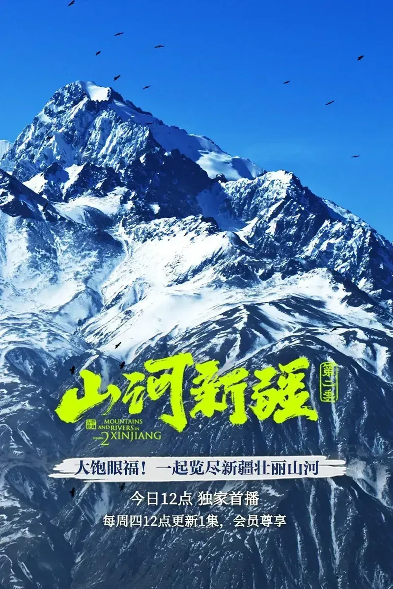 山河新疆 第1-2季全9集 Mountains And Rivers In Xinjiang插图