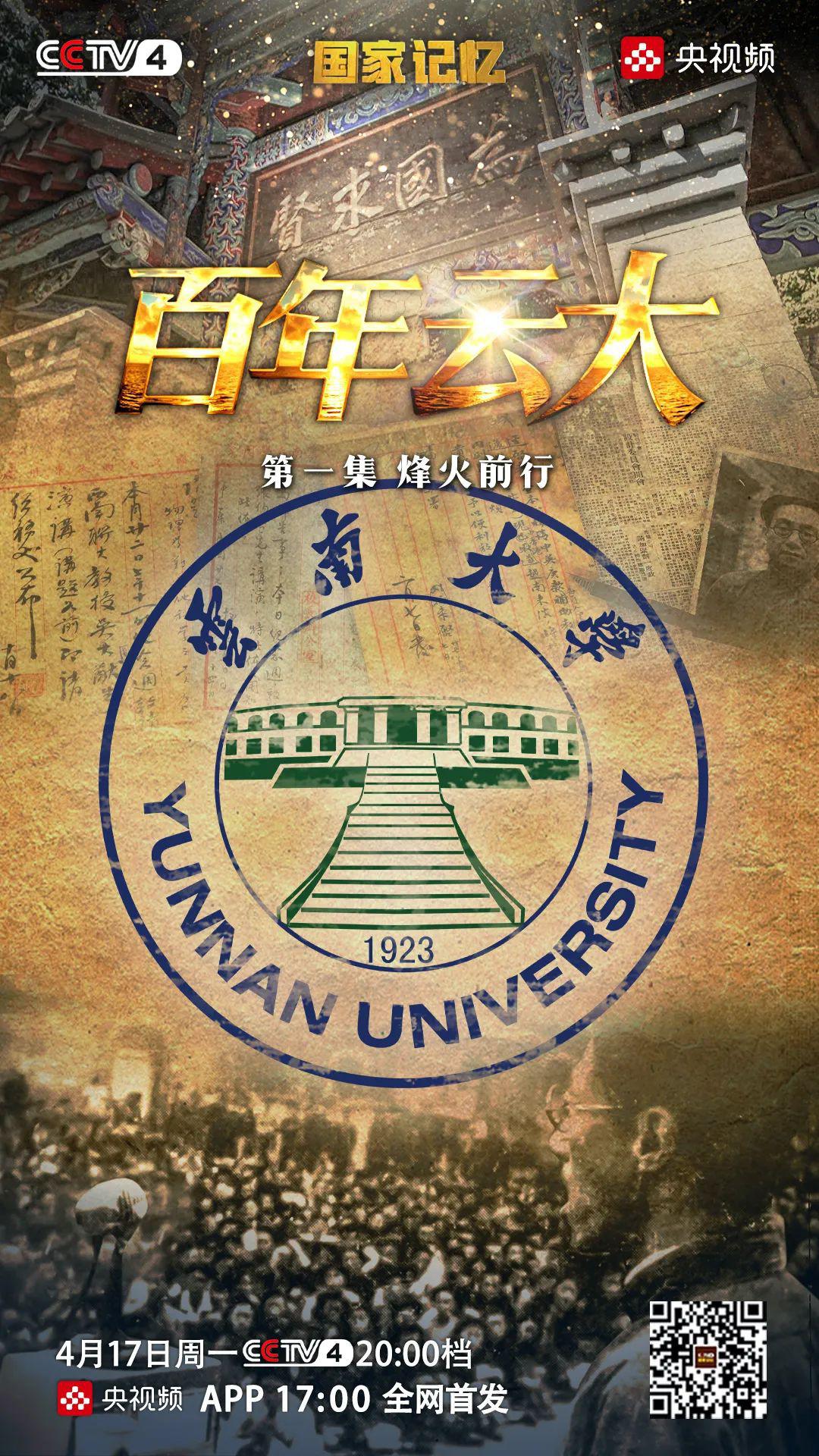 国家记忆：百年云大插图1