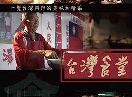 台湾食堂 台灣食堂