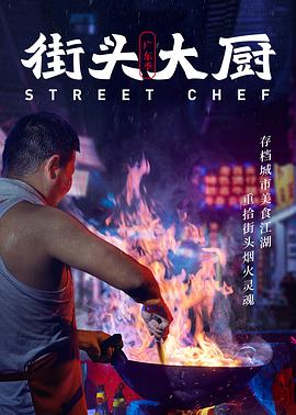 街头大厨插图