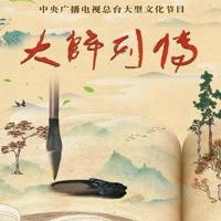 大师列传 大师列传