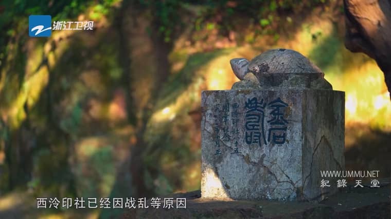 西泠印社 Seal In Time插图5