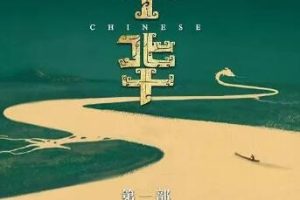 中华：龙的传人 第1季 共8集