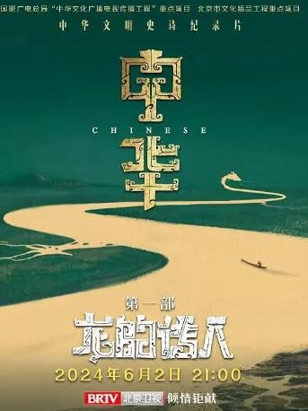 中华：龙的传人 第1季 共8集插图