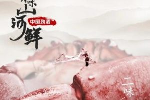 人间有味山河鲜  第1季