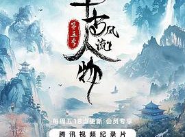 千古风流人物 第五季