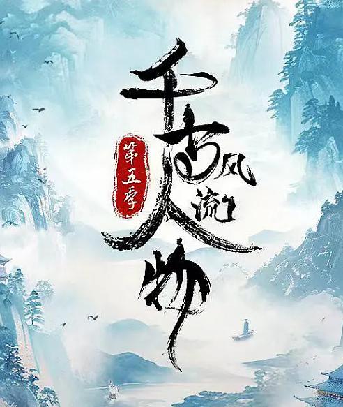 千古风流人物 第五季插图3